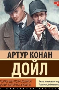 Приключения Шерлока Холмса. Возвращение Шерлока Холмса