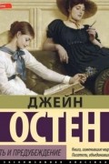 Джейн Остин - Гордость и предубеждение
