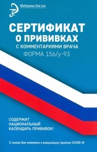 Диана Крюкова - Сертификат о прививках с комментариями врача