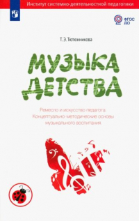 Татьяна Тютюнникова - Музыка детства. Ремесло и искусство педагога. Концептуально-методические основы муз. воспитания