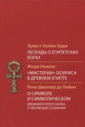  - Легенды о египетских богах. &quot;Мистерии&quot; Осириса в Древнем Египте. О символе и символическом