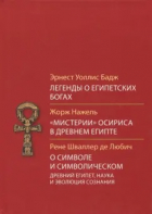  - Легенды о египетских богах. &quot;Мистерии&quot; Осириса в Древнем Египте. О символе и символическом