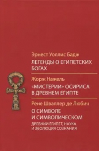 Легенды о египетских богах. "Мистерии" Осириса в Древнем Египте. О символе и символическом