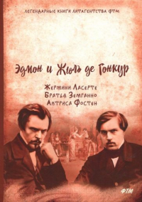 Эдмон и Жюль де Гонкур - Жермини Ласерте. Братья Земганно. Актриса Фостен (сборник)