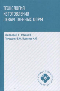  - Технология изготовления лекарственных форм