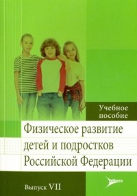  - Физическое развитие детей и подростков РФ. Выпуск VII