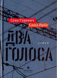  - Два голоса