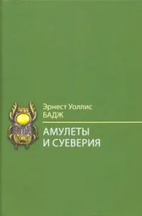 Уоллис Бадж - Амулеты и суеверия