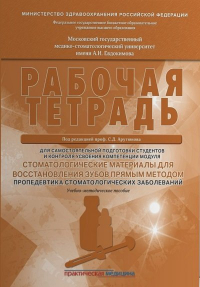  - Стоматологические материалы для восстановления зубов прямым методом. Рабочая тетрадь