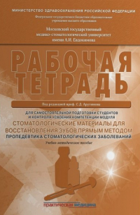  - Стоматологические материалы для восстановления зубов прямым методом. Рабочая тетрадь