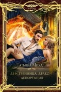 Татьяна Михаль - Девственница. Дракон. Депортация