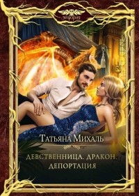 Татьяна Михаль - Девственница. Дракон. Депортация