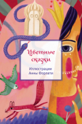 Цветные сказки