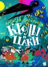 Алексей Олейников - Кролы и Цаки