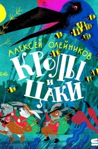 Алексей Олейников - Кролы и Цаки