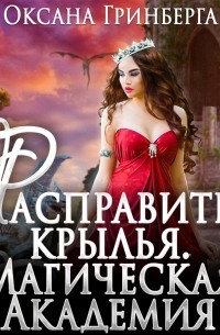 Расправить крылья. Магическая Академия