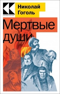 Николай Гоголь - Мертвые души