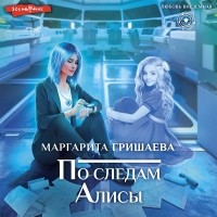 Маргарита Гришаева - По следам Алисы