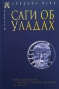 Татьяна Михайлова - Саги об уладах