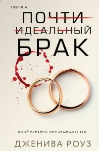 Почти идеальный брак