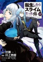  - 転生したらスライムだった件 (22) / Tensei shitara Slime Datta Ken