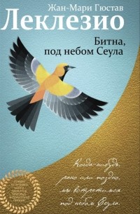 Битна, под небом Сеула