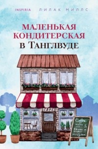 Маленькая кондитерская в Танглвуде