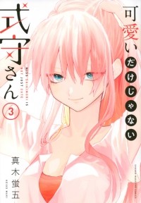 Кэйго Маки - 可愛いだけじゃない式守さん(3) / Kawaii Dake janai Onnanoko