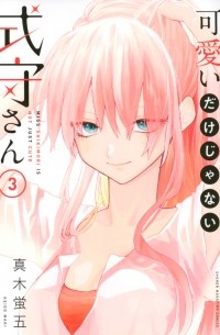 Кэйго Маки - 可愛いだけじゃない式守さん(3) / Kawaii Dake janai Onnanoko