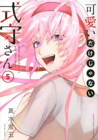 Кэйго Маки - 可愛いだけじゃない式守さん(5) / Kawaii Dake janai Onnanoko