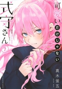 Кэйго Маки - 可愛いだけじゃない式守さん(7) / Kawaii Dake janai Onnanoko
