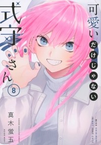 Кэйго Маки - 可愛いだけじゃない式守さん(8) / Kawaii Dake janai Onnanoko