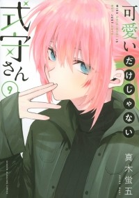 Кэйго Маки - 可愛いだけじゃない式守さん(9) / Kawaii Dake janai Onnanoko