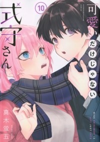 Кэйго Маки - 可愛いだけじゃない式守さん(10) / Kawaii Dake janai Onnanoko