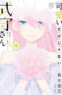 可愛いだけじゃない式守さん(18) / Kawaii Dake janai Onnanoko