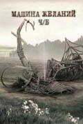  - Машина желаний. Черно-белая версия