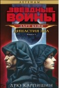 Дрю Карпишин - Звёздные войны: Дарт Бейн. Книга 3. Династия зла