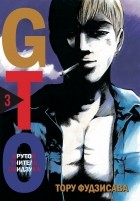 Тоору Фудзисава - GTO. Крутой учитель Онидзука. Книга 3