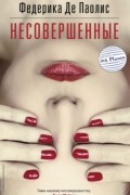 Несовершенные