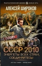 Алексей Широков - СССР 2010. Энергеты всех стран, соединяйтесь!