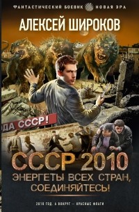 Алексей Широков - СССР 2010. Энергеты всех стран соединяйтесь!