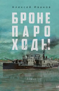 Бронепароходы