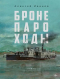 Алексей Иванов - Бронепароходы