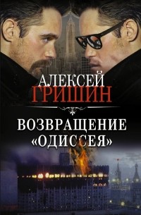 Алексей Гришин - Возвращение «Одиссея»