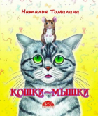 Наталья Томилина - Кошки-мышки
