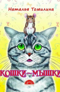 Наталья Томилина - Кошки-мышки