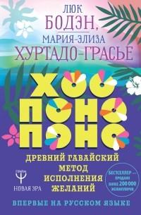 Хоопонопоно. Древний гавайский метод исполнения желаний