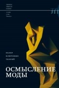 Осмысление моды. Обзор ключевых теорий