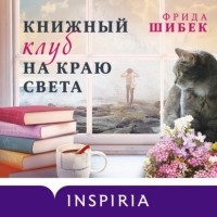 Фрида Шибек - Книжный клуб на краю света