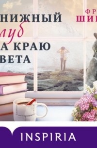 Книжный клуб на краю света